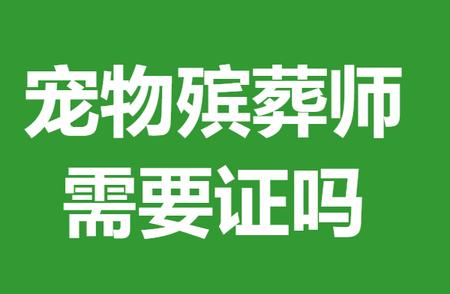 如何办理宠物殡葬师一级证书？