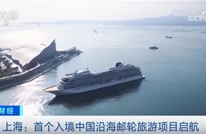 中国邮轮旅游热潮：首个入境沿海邮轮项目启航