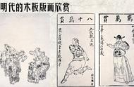 探秘明代木板版画：艺术之美与历史之韵