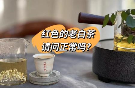 真相揭秘：红汤老白茶的流传之谬