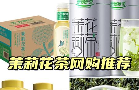 10 大夏季清凉饮品推荐，茉莉花茶一举夺魁！