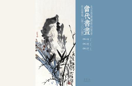 当代书画作品盛宴：网络专场拍卖会盛大开启