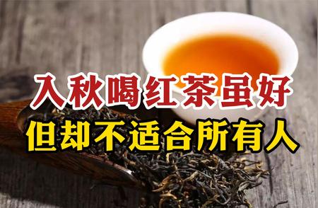 入秋品红茶，这些人却不宜饮用，你知道吗？