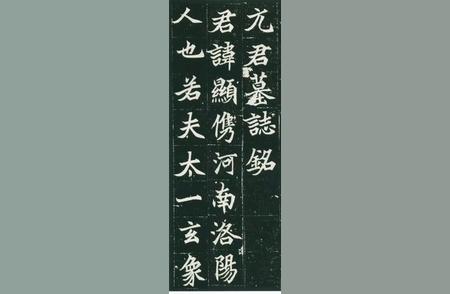 元顯墓志铭高清字帖：探寻古代文化的瑰宝