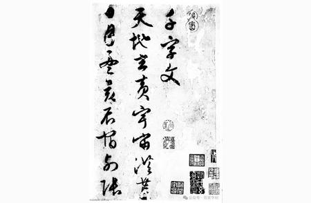 文徵明《草书千字文》字帖鉴赏与价值分析