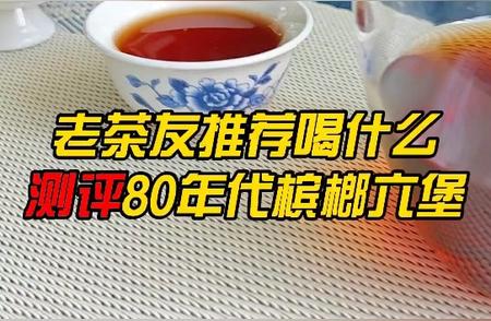 资深茶友推荐：探秘六堡茶的独特魅力