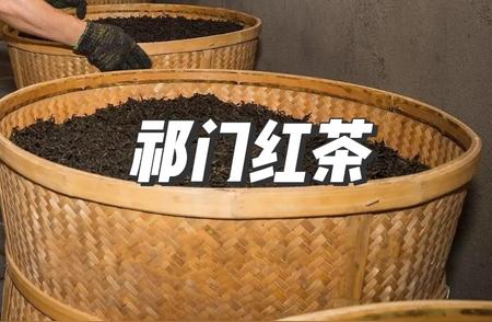 祁门红茶：品味条索紧细，领略乌润色泽